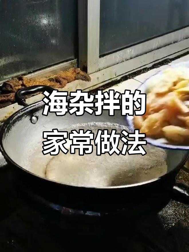 传统潍县炒海杂拌，家常做法大揭秘