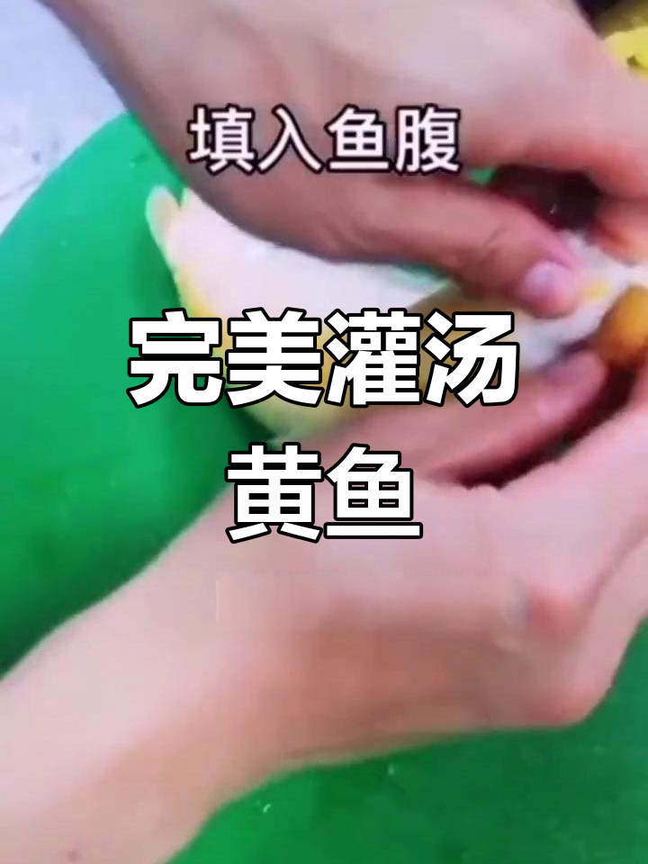 灌汤黄鱼制作技巧,拆骨去刺全攻略