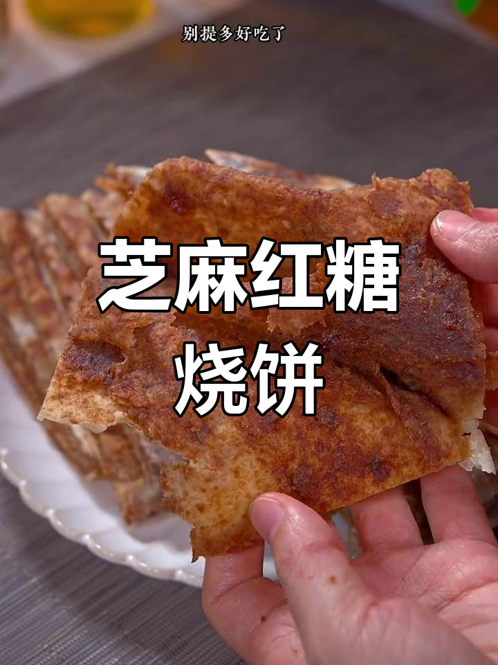 红糖麻酱烧饼,酥脆香甜