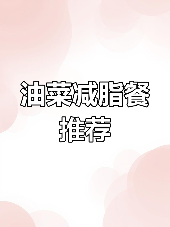 减肥期间必吃油菜,低热量高营养,清煮或炒制更佳