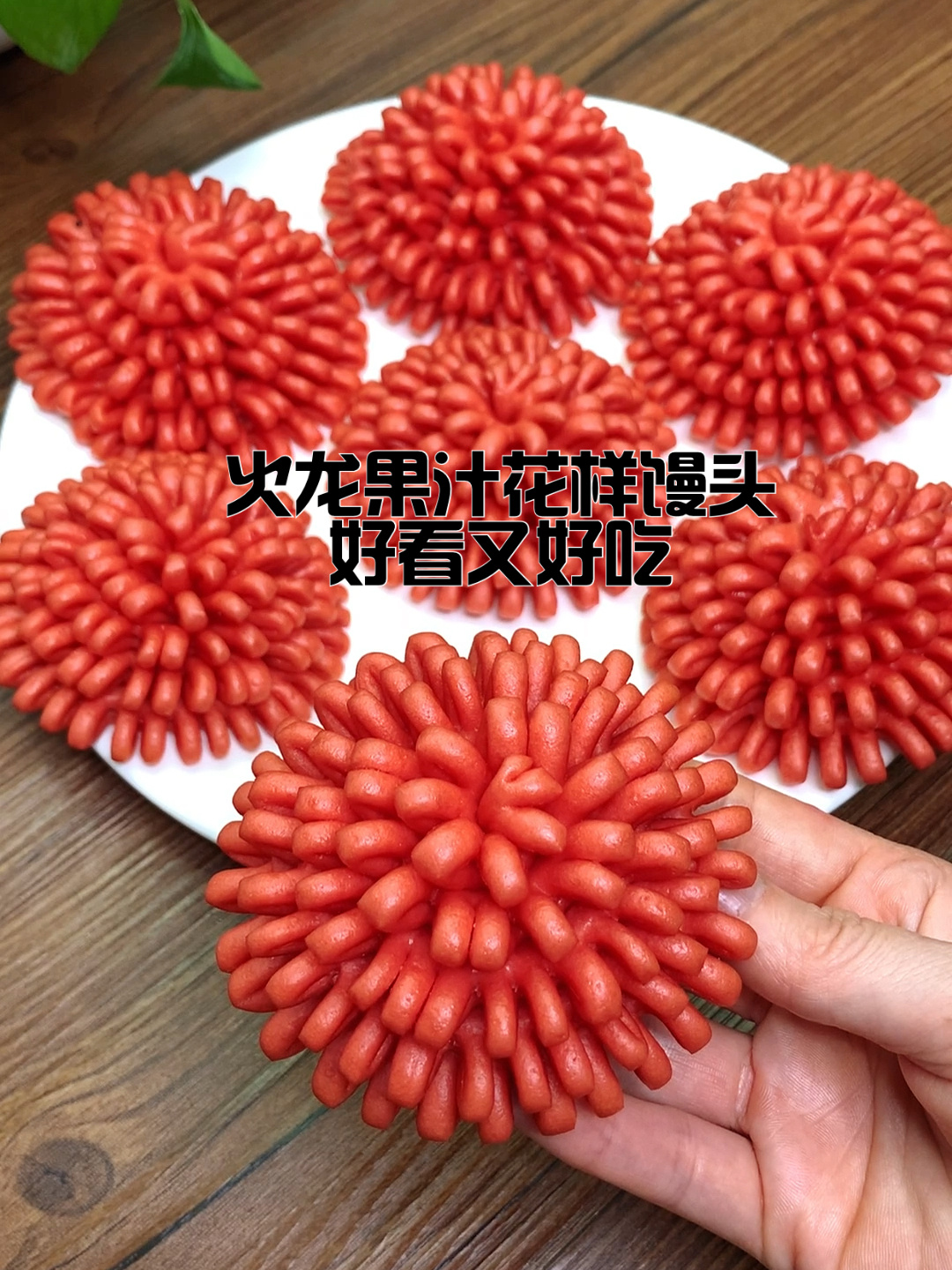 火龙果汁蒸花样馒头
