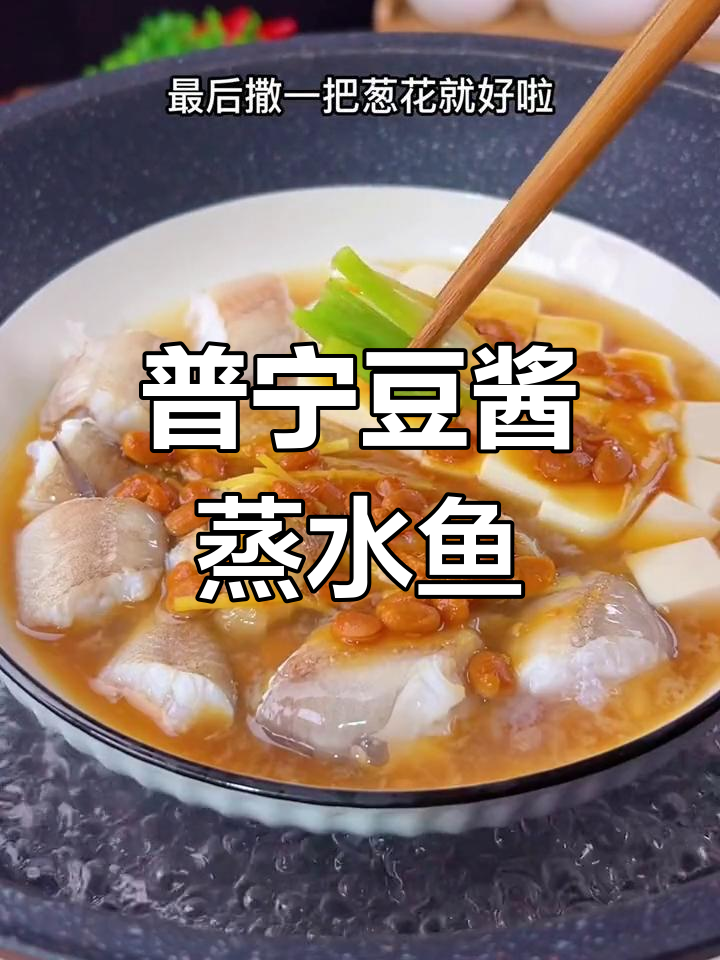 普宁豆酱蒸鼻涕鱼,浓郁酱香搭配嫩豆腐