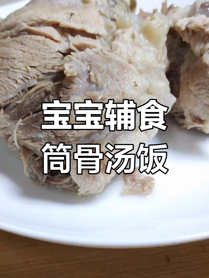 营养满满的筒骨汤饭,宝宝最爱