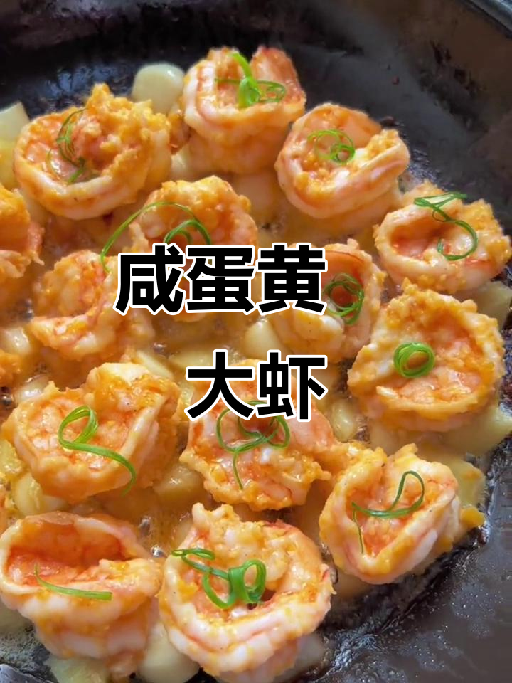 咸蛋黄焗虾球,鲜嫩Q弹,一口接一口停不下来