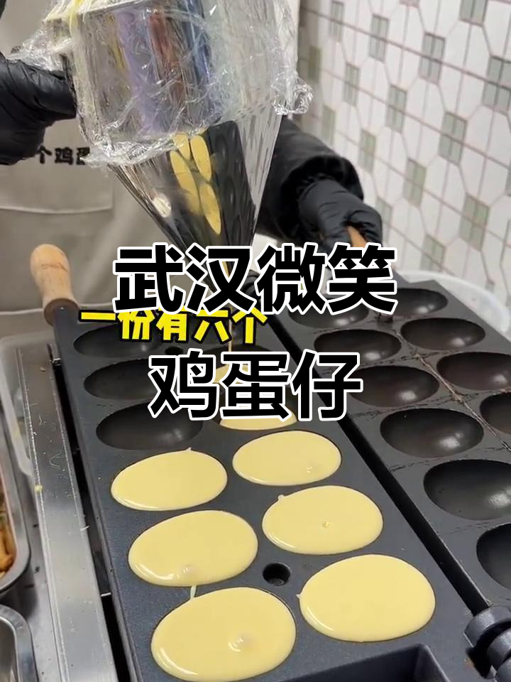 武汉必试微笑鸡蛋仔,抹茶巧克力口味超赞!