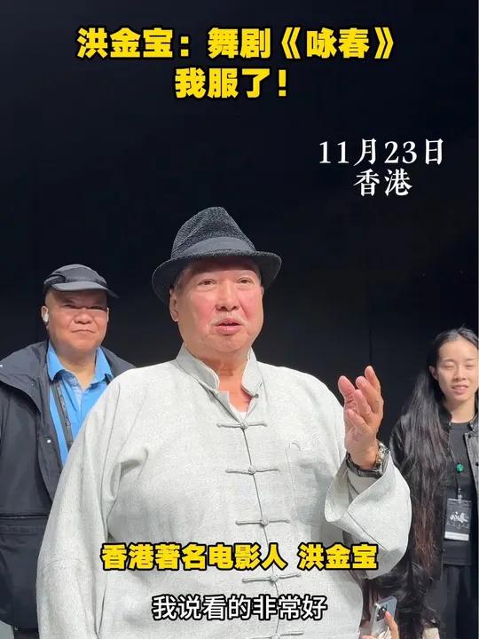 洪金宝:舞剧《咏春》,我服了!11月23日,《咏春》香港特别版在香港进行第二场演出。演出结