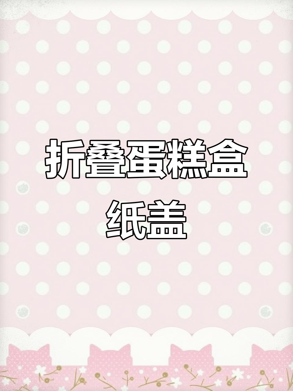 如何折蛋糕盒纸盖，简单又好看！