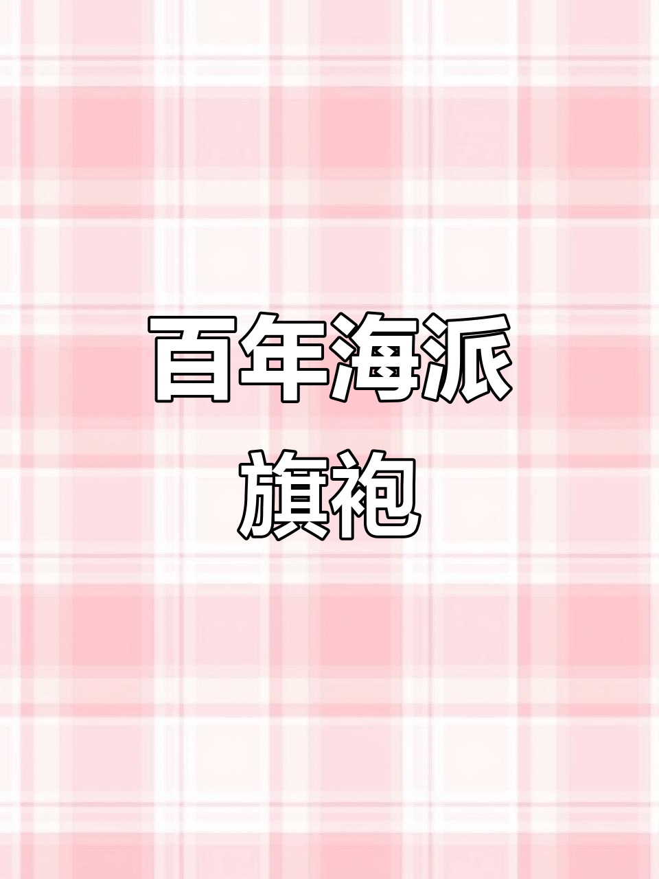 2025年12月23日，海派旗袍展尽显上海博物馆百年时尚