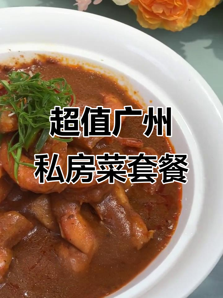 广州私房菜大揭秘,性价比超高!新加坡辣椒、白贝等你尝