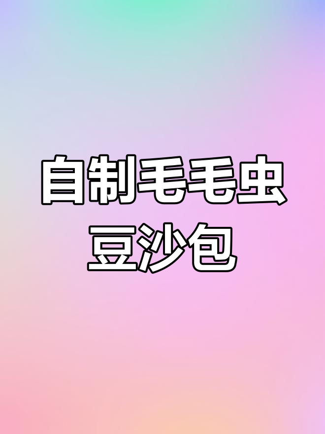 松软毛毛虫豆沙包,12个月宝宝最爱!