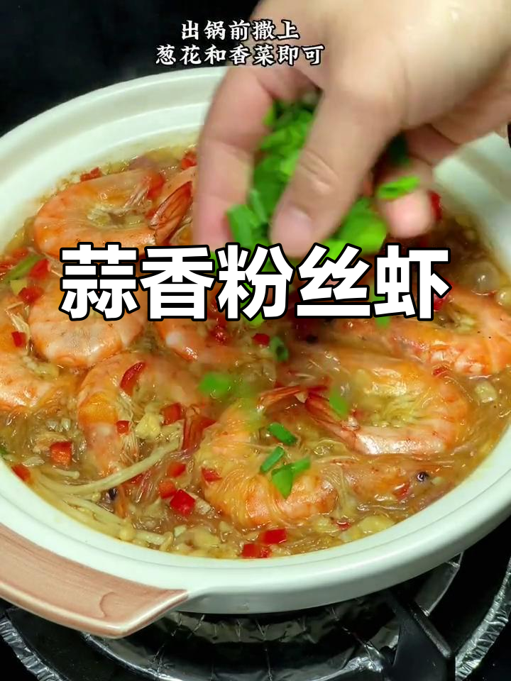 蒜蓉粉丝虾,浓郁香气与鲜嫩口感完美结合