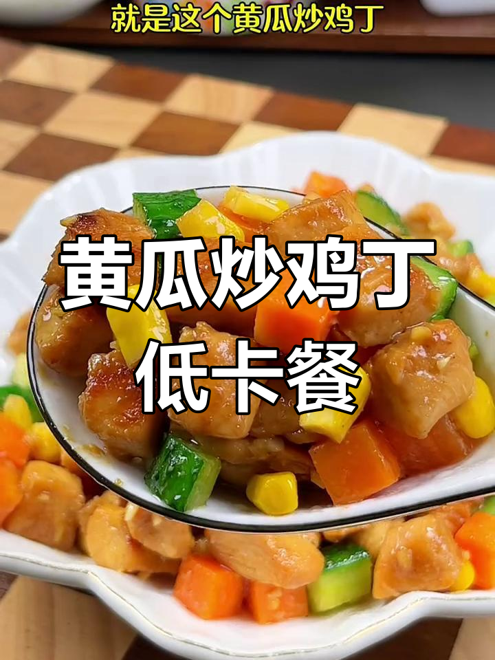 低脂高蛋白黄瓜炒鸡丁,晚餐必备轻松减脂
