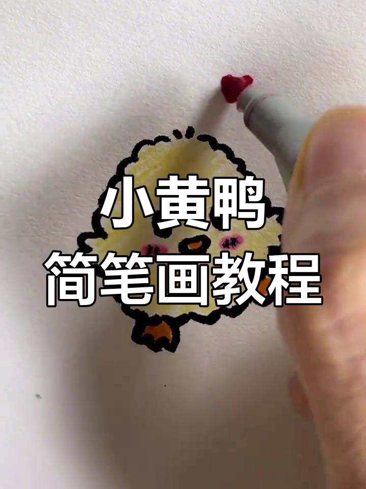 超简单小黄鸭画法,轻松学会!