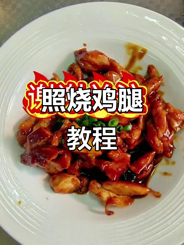小朋友超爱的照烧鸡腿,做法简单又美味