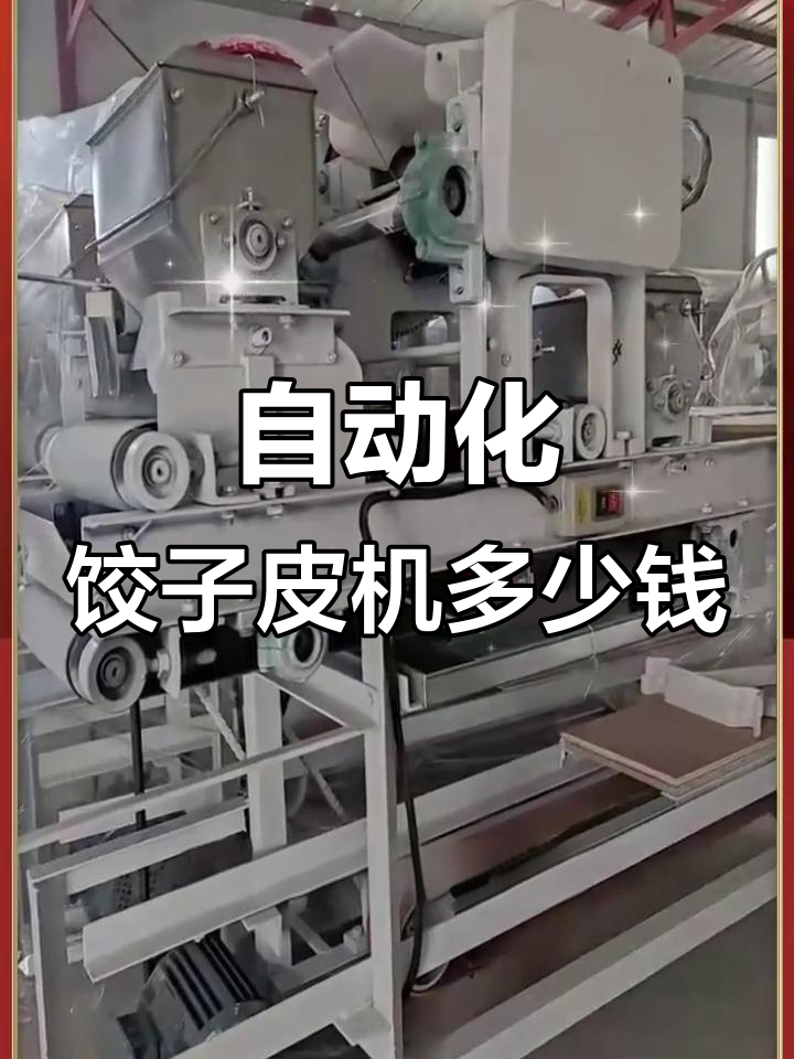 自动饺子皮机:高效、灵活又耐用,价格多少?