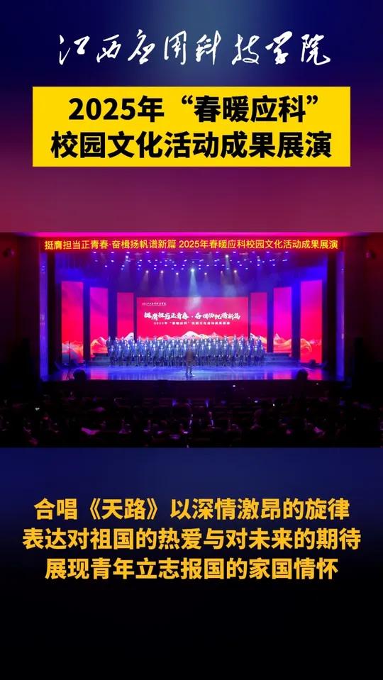合唱《天路》以深情激昂的旋律表达对祖国的热爱与对未来的期待,展现青年立志报国的家国情怀