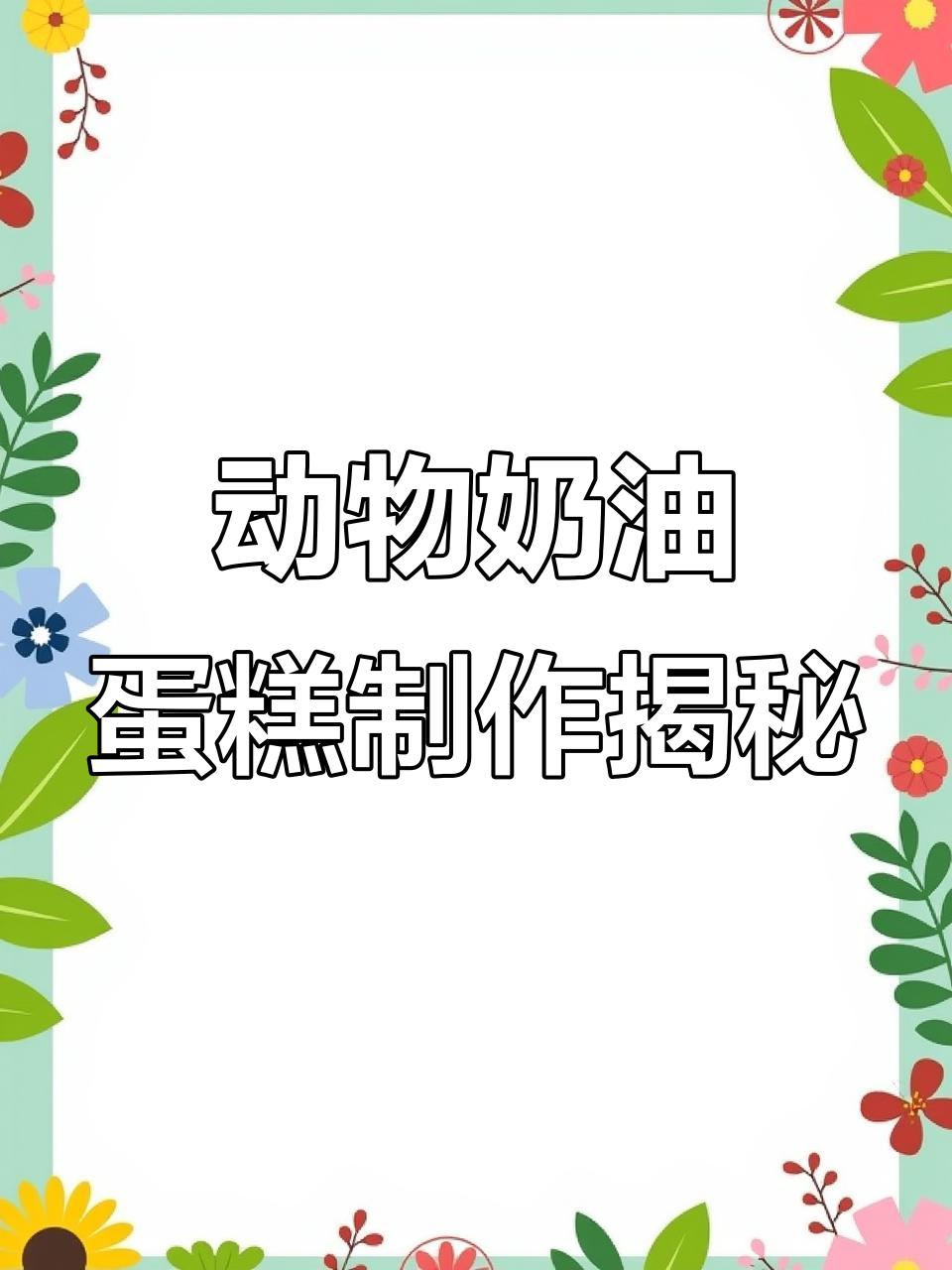 做蛋糕的幕后:小老虎和芒果火龙果夹心,细节全揭秘