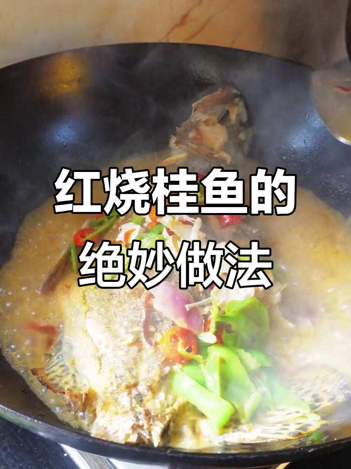 湖北红烧桂鱼,家常做法不破皮,鱼肉鲜嫩无腥味