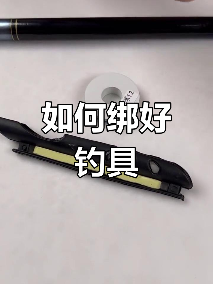 钓鱼装备全解析:如何组装鱼竿与线组,轻松搞定!