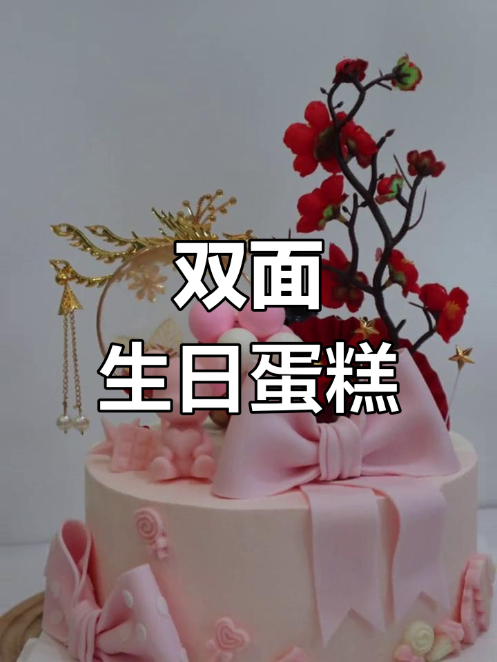 妈妈与女儿的生日蛋糕,双面主题设计