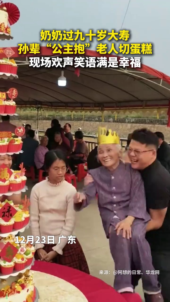 奶奶过90岁大寿，生日宴上被孙辈抱起切蛋糕，现场笑声不断
