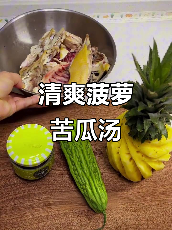 菠萝苦瓜破布子鸡汤,喝过一次上瘾的味道
