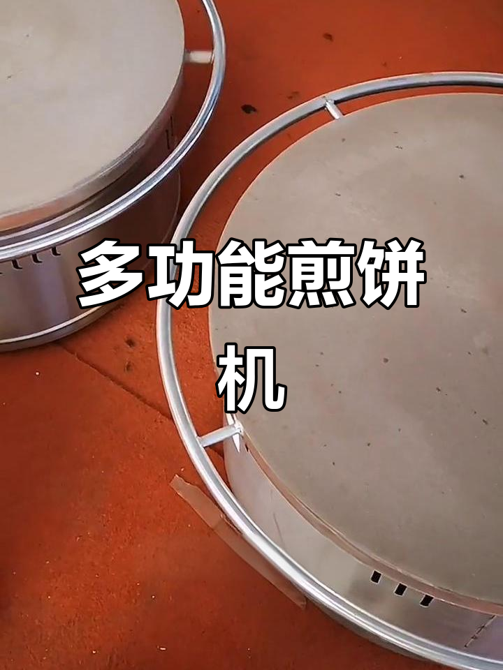 杂粮煎饼机:轻松做出美味薄脆,早餐必备!