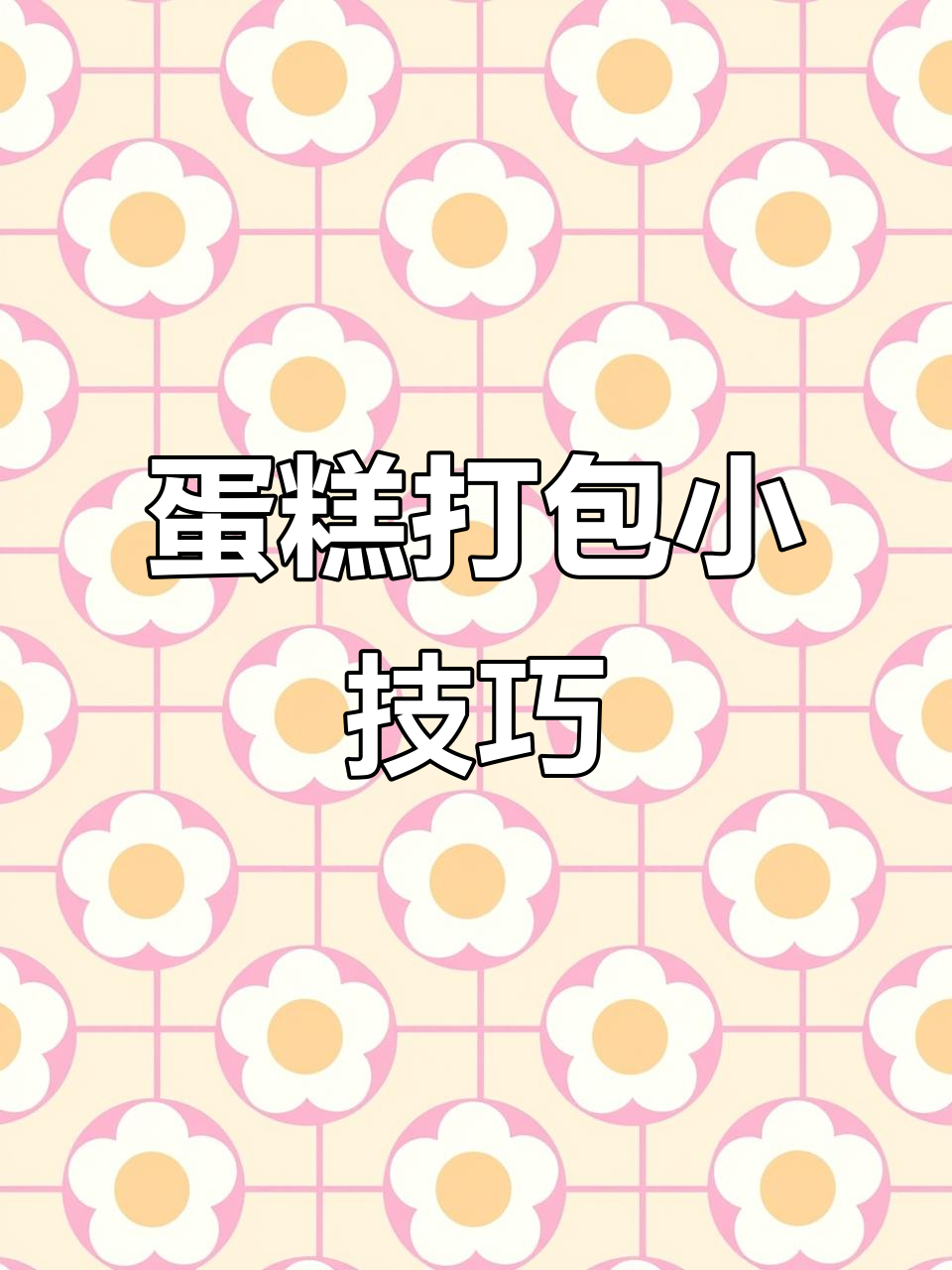 生日蛋糕包装有诀窍，螺纹丝带既美观又牢固！