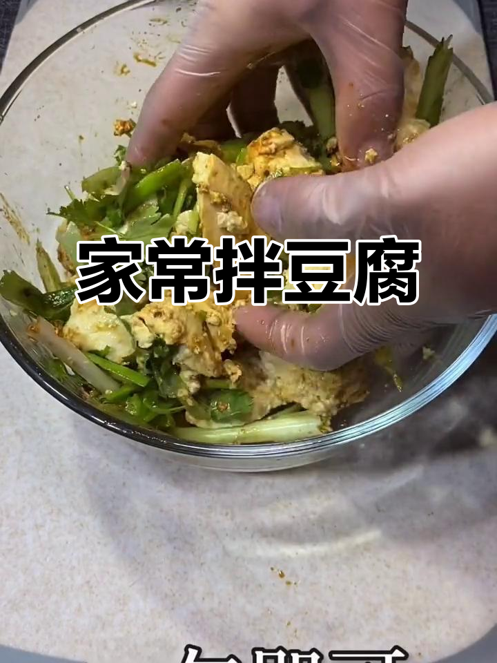 快手家常拌豆腐,简单又美味!