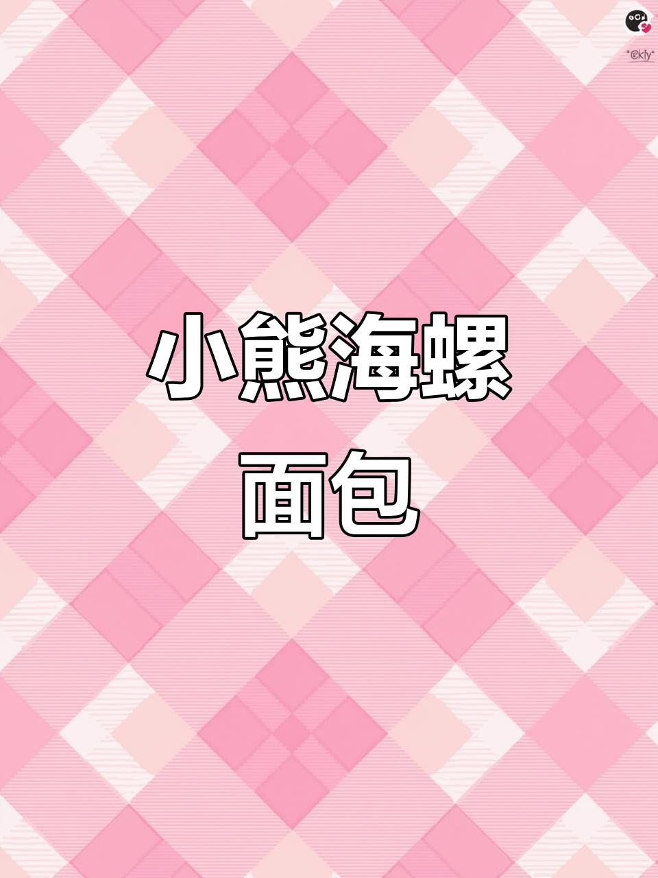 软萌小熊海螺面包,零失败一次搞定!
