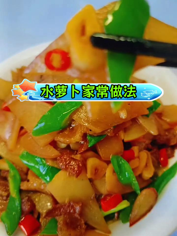 清爽开胃水萝卜炒法