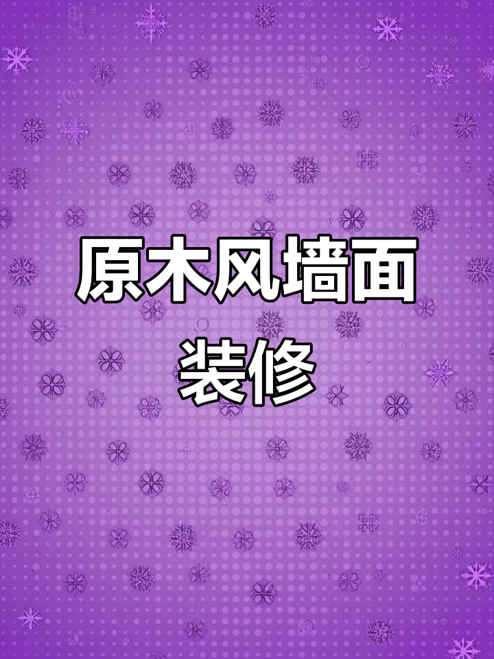 墙面装饰设计:白色墙板与原木风的完美结合