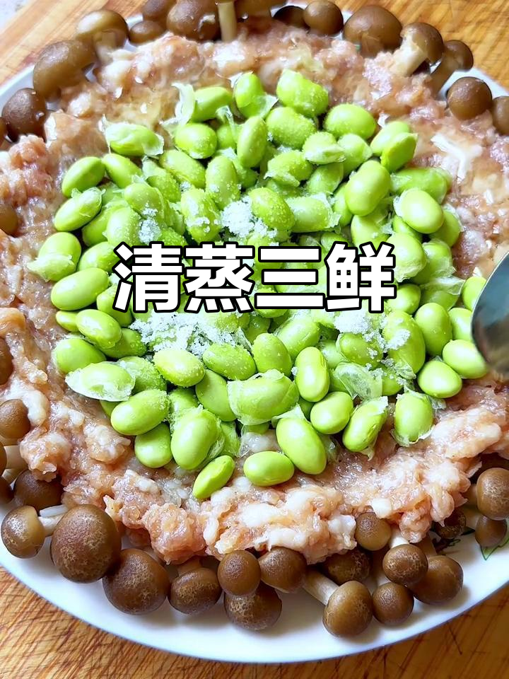 蒸三鲜,美味又营养