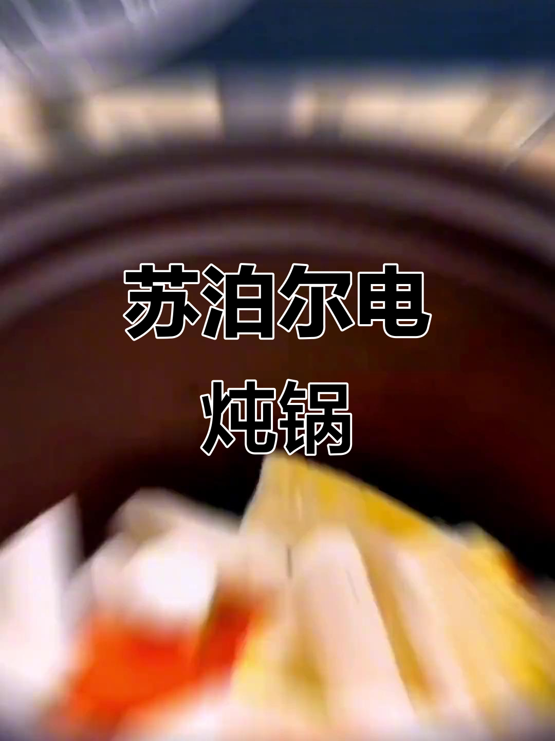 苏泊尔紫陶瓷电炖锅，厨房神器让烹饪更轻松