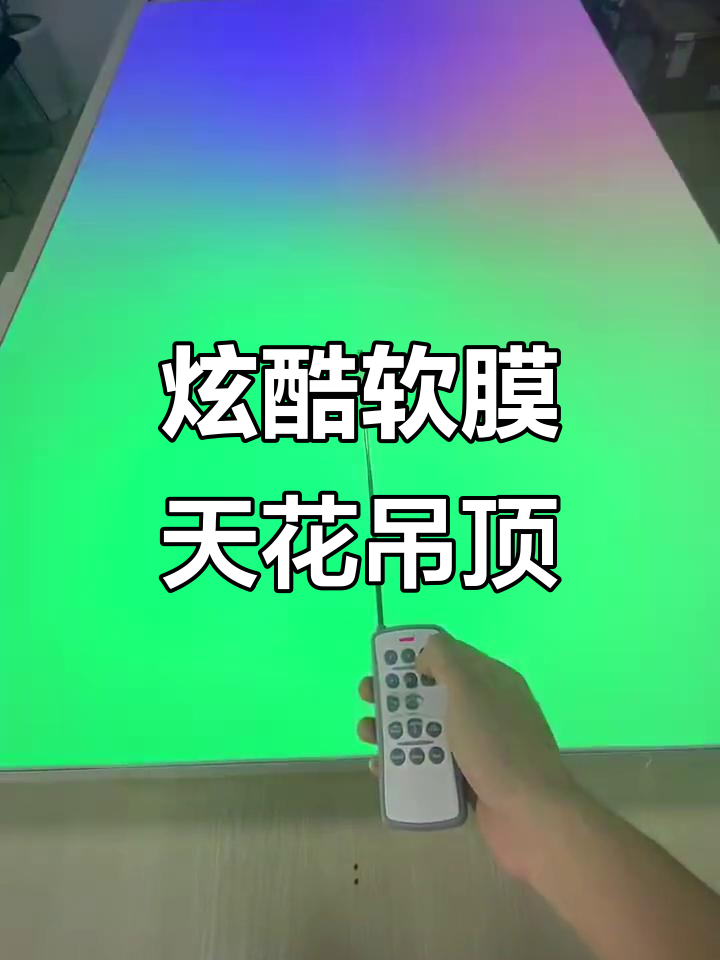 软膜灯箱天花板,幻彩效果可声控手动调节