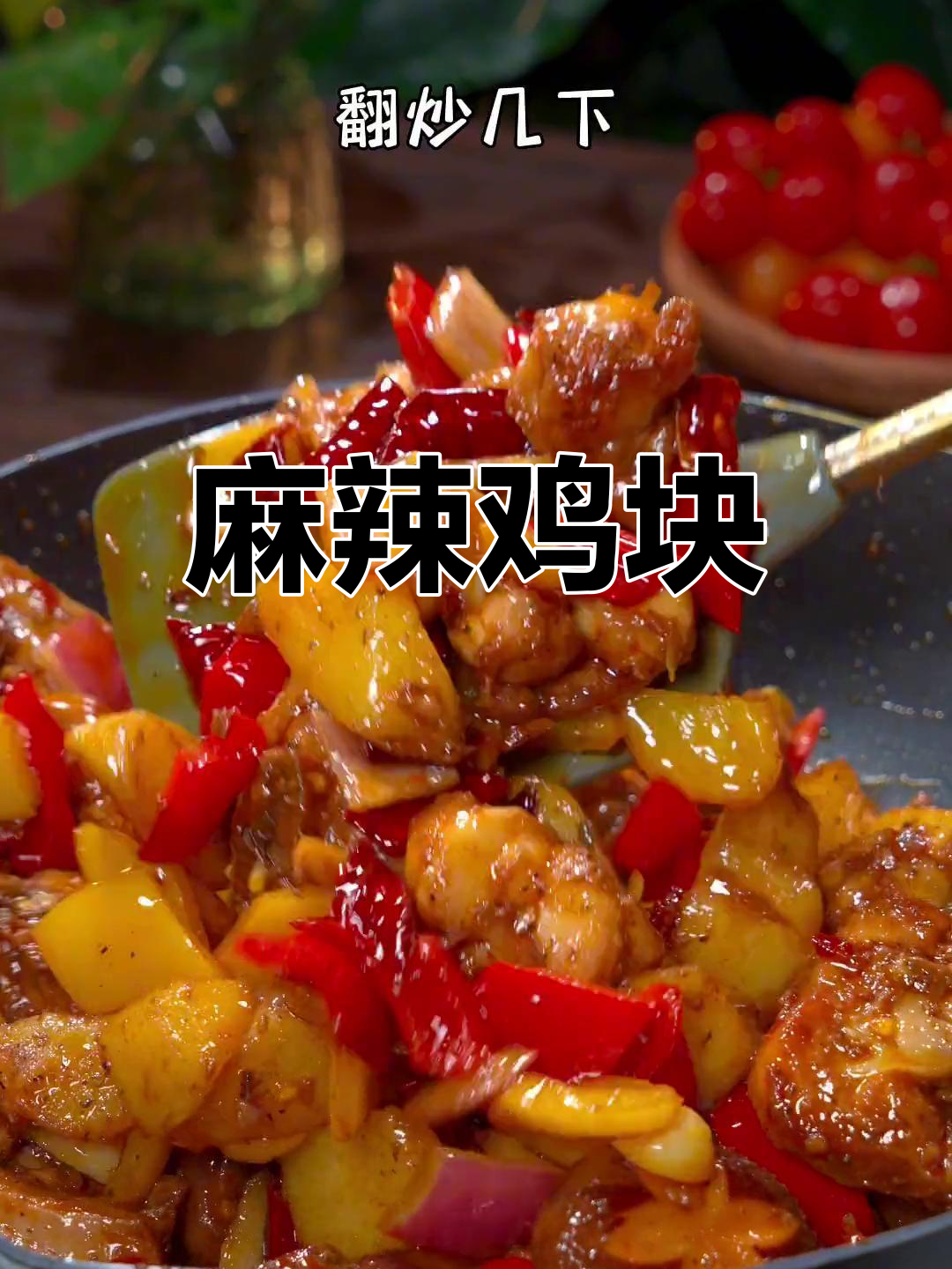 干锅鸡块,麻辣鲜香,越吃越过瘾