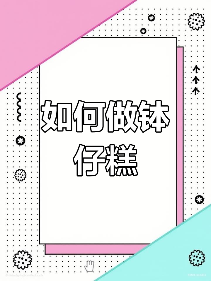 再次分享钵仔糕制作教程