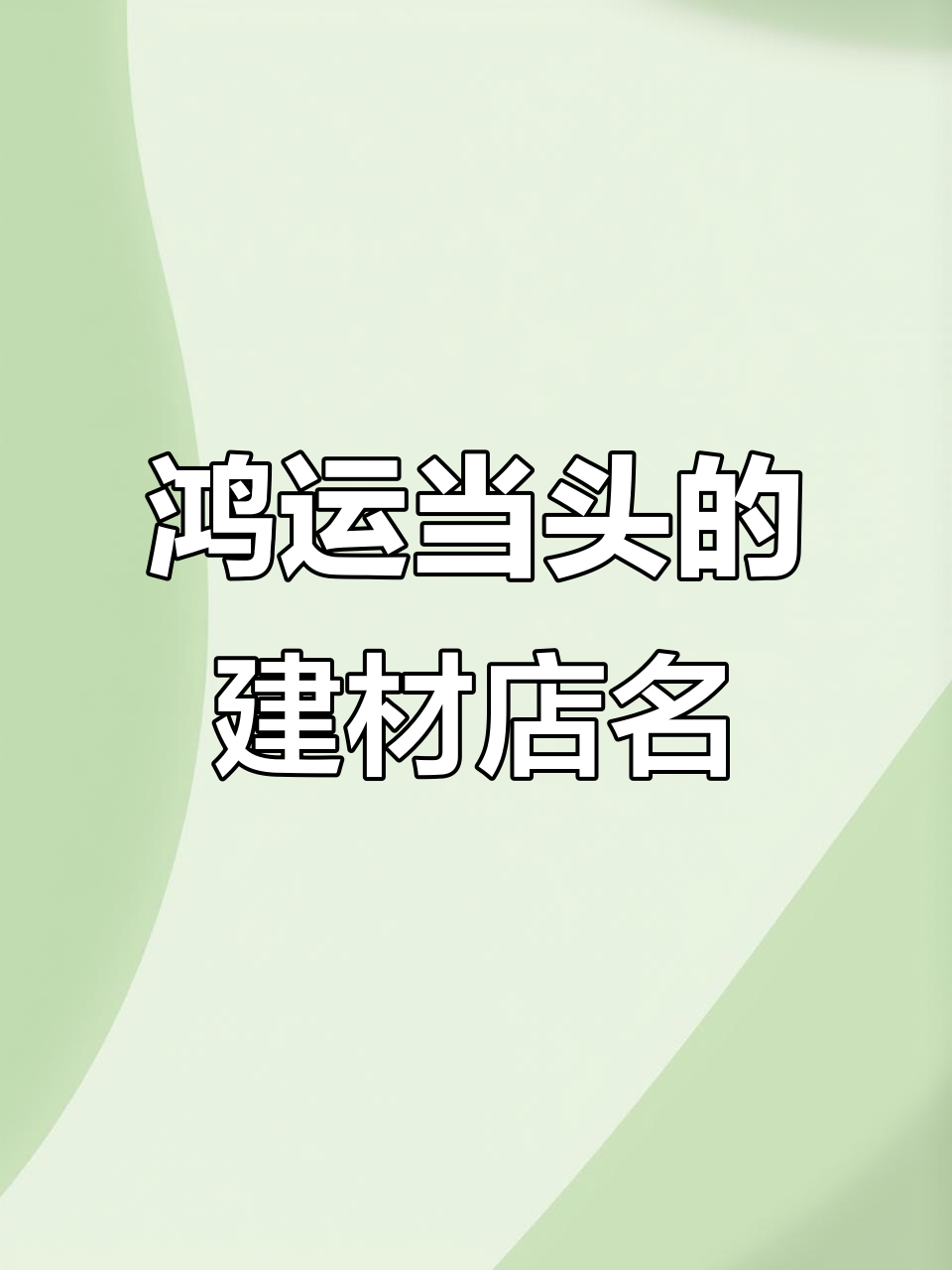 建材公司起名大全:鸿运当头,选这些名字让你赚不停