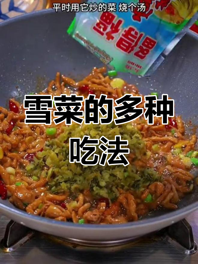 雪菜酸爽开胃,搭配豆腐、肉丝或面条都让人食欲大增