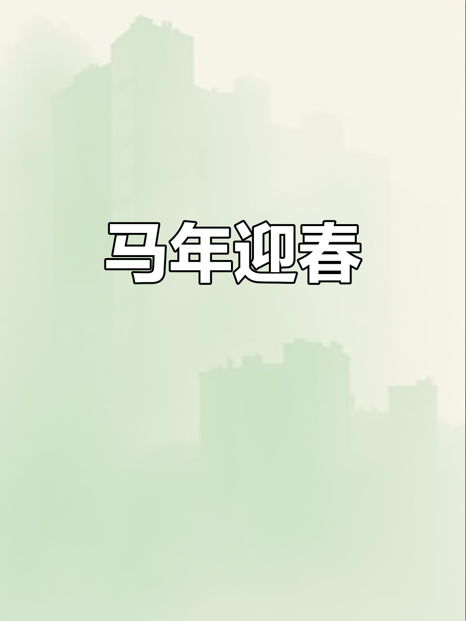 春节临近,快来制作你的马年贺卡,迎接新年的到来!