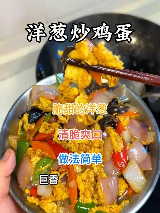 不知道吃啥的时候试试这道清脆爽口的家常菜洋葱炒鸡蛋 喷香的鸡蛋,搭配脆甜的洋葱,简直太下饭