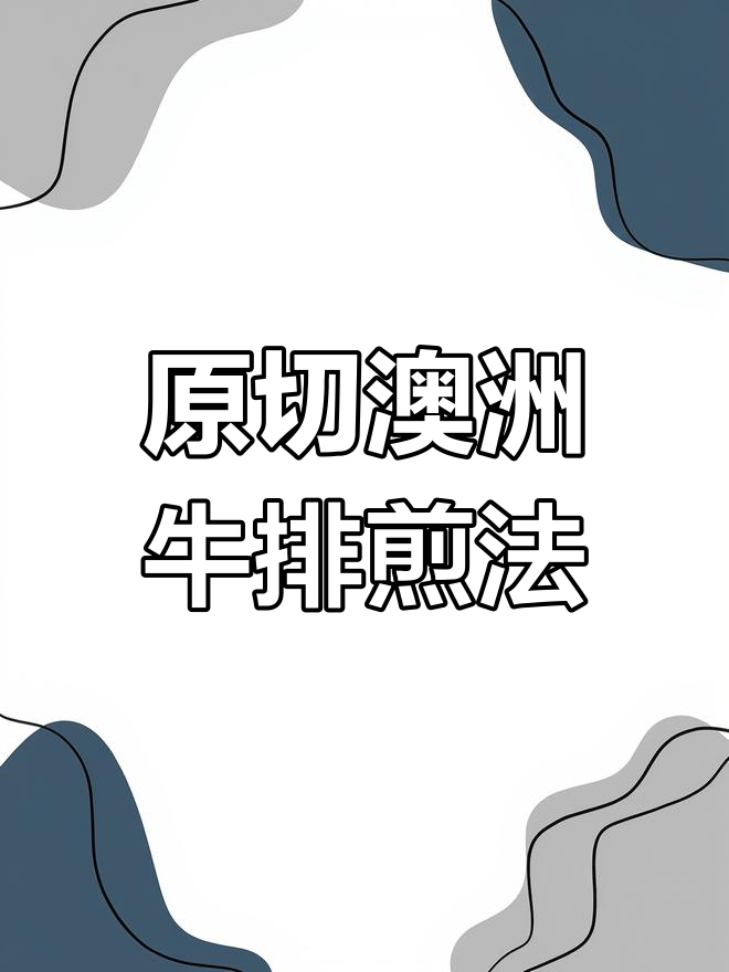 澳洲牛排的完美做法,简单又美味!