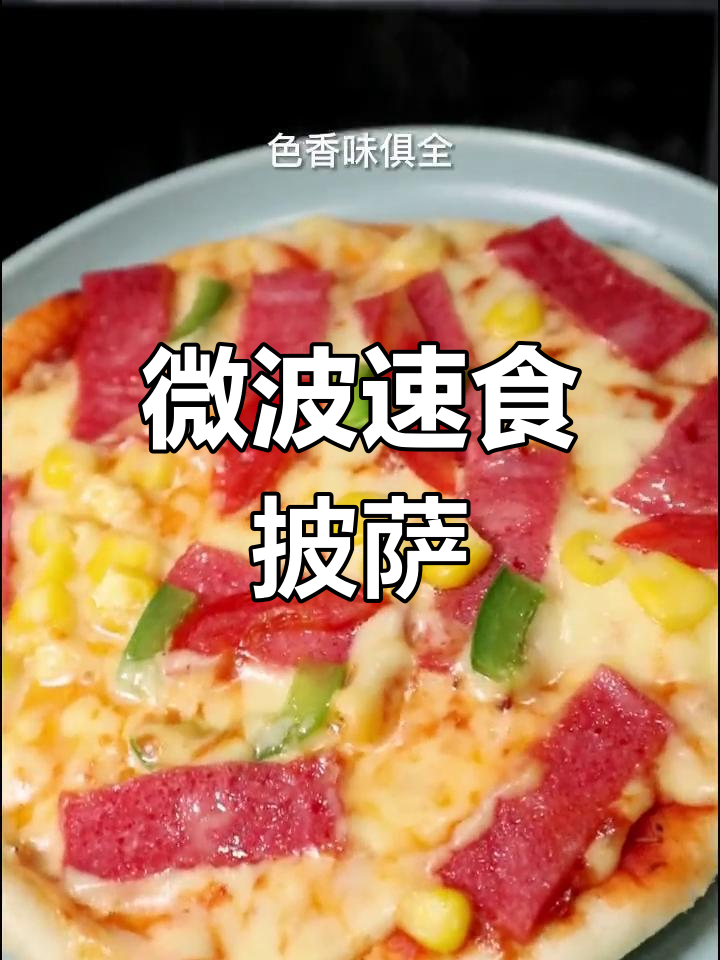 微波炉自制披萨,3分钟搞定美味