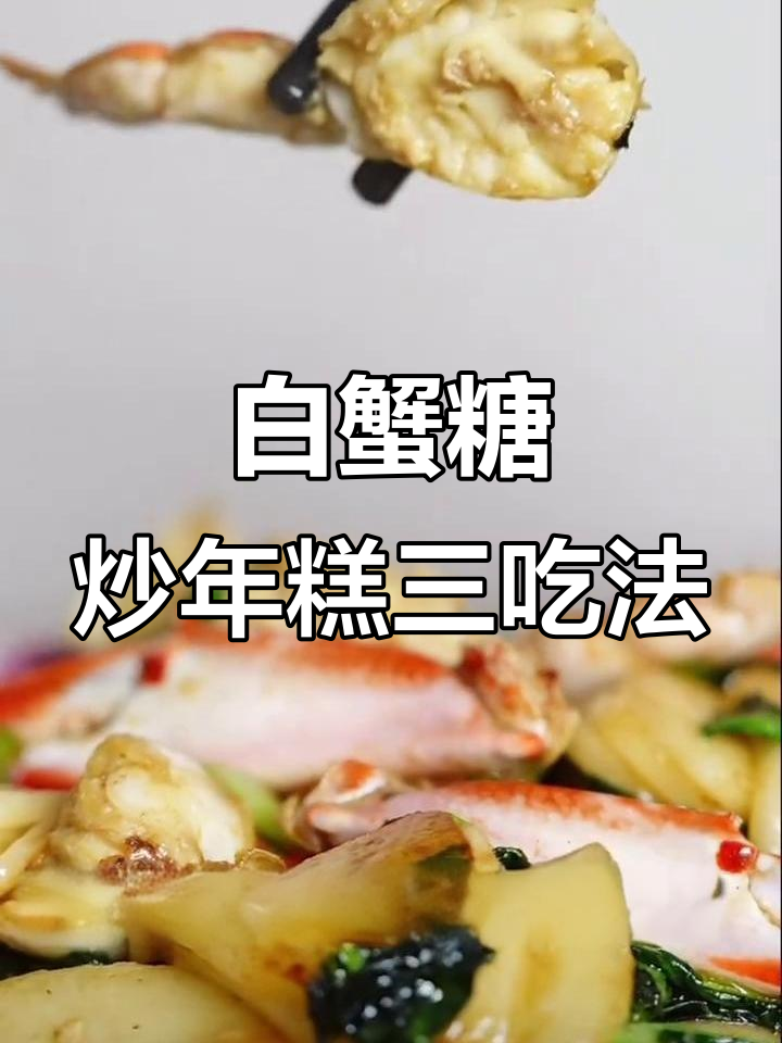 北仑白峰虾炒年糕三种绝妙做法,鲜甜与韧性完美碰撞