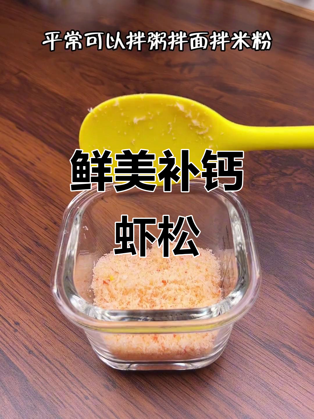 自制鲜虾松,补钙又美味,适合8个月大宝宝食用