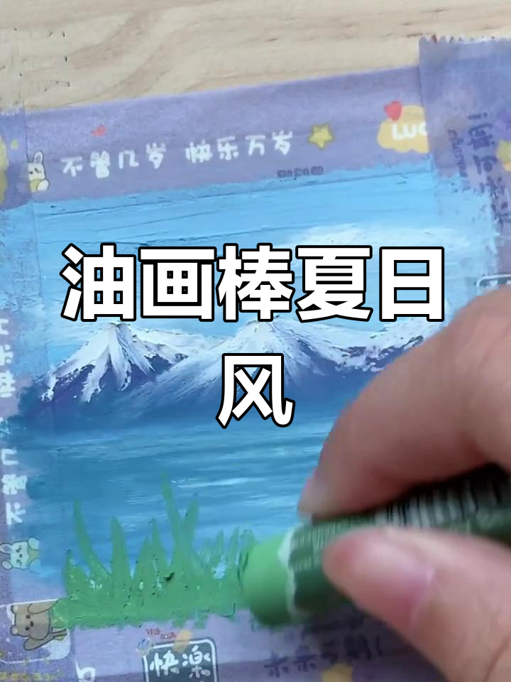 用油画棒画风景,感受夏天的色彩与气息