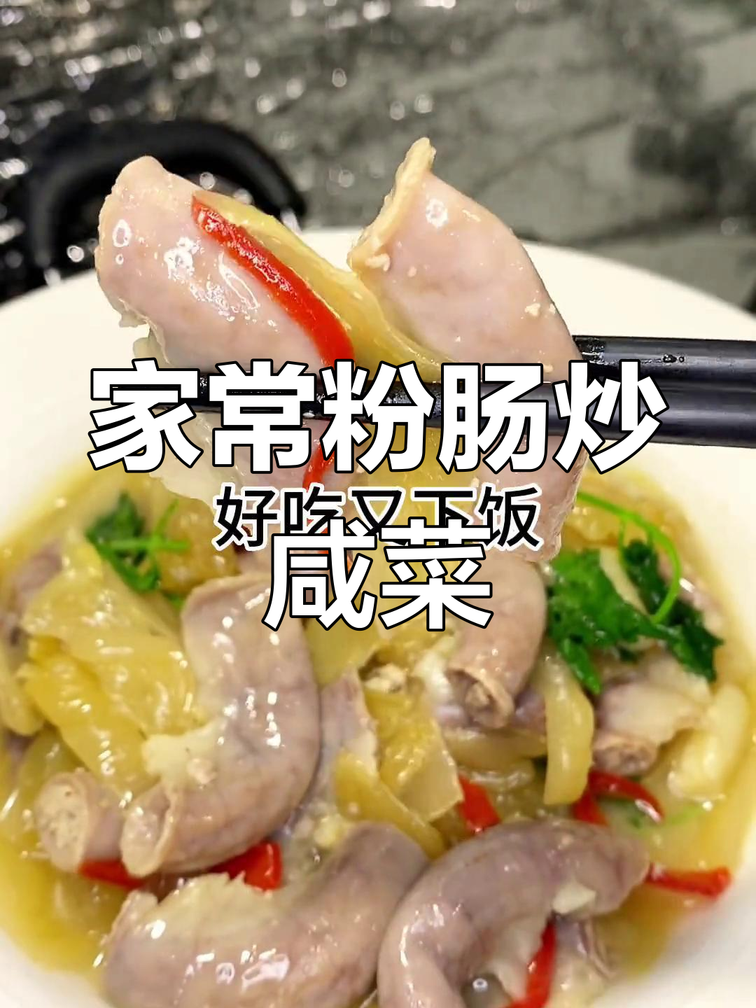 潮汕家常粉肠炒咸菜,简单又美味,爽口开胃