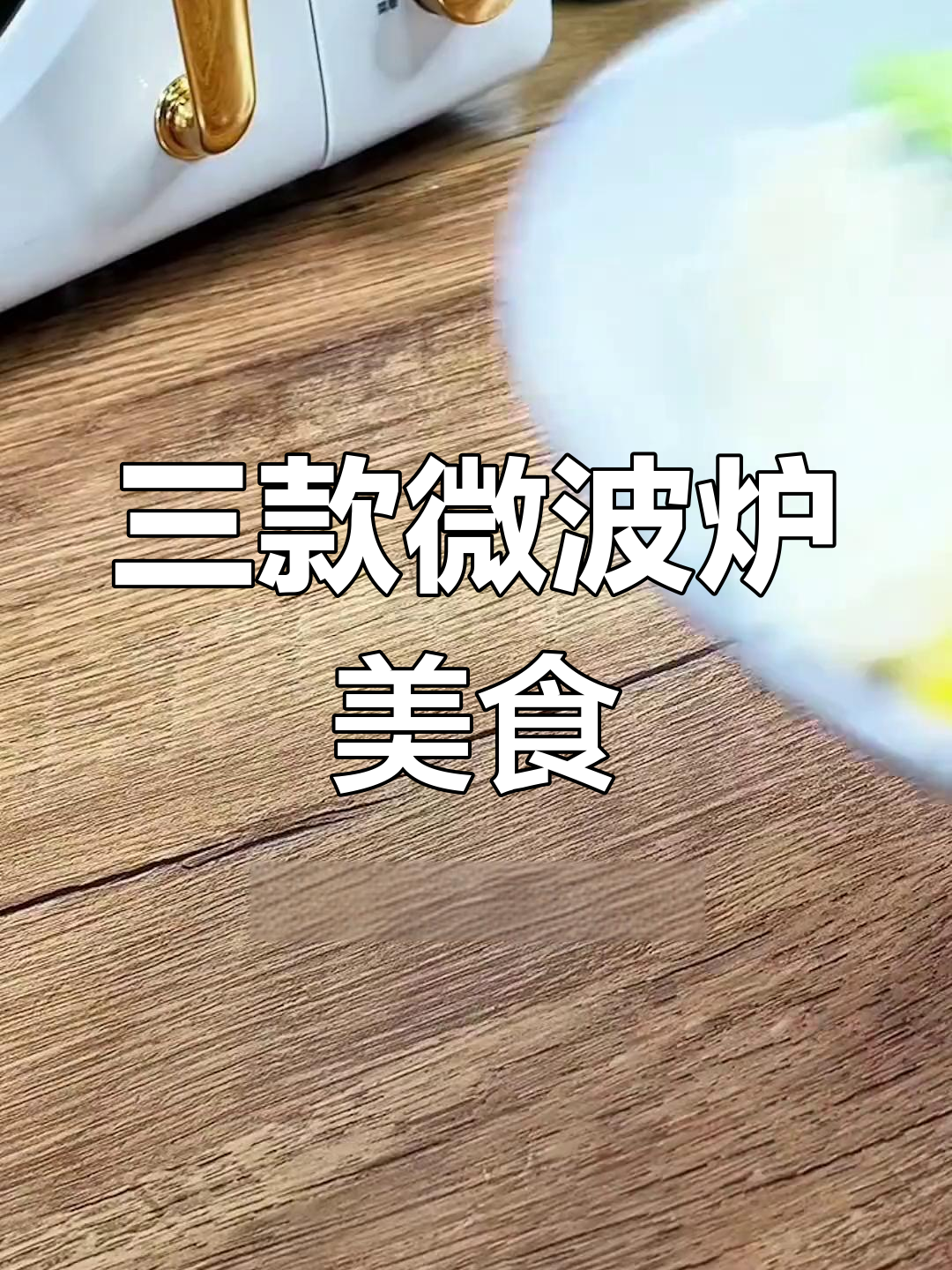 微波炉也能做美味,三种懒人食谱大公开