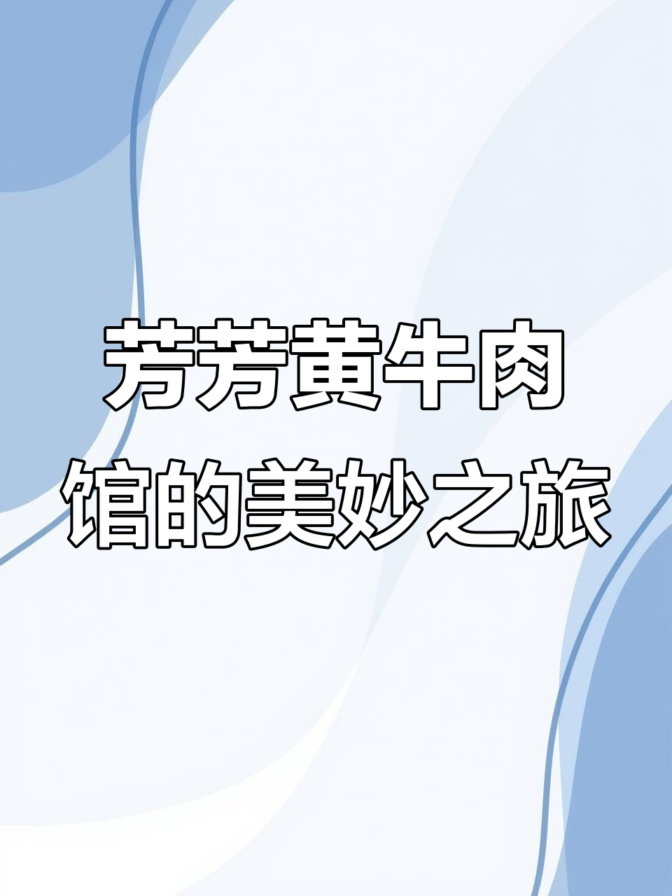 吉安市青原区芳芳黄牛肉馆,福州烟花般的美丽体验