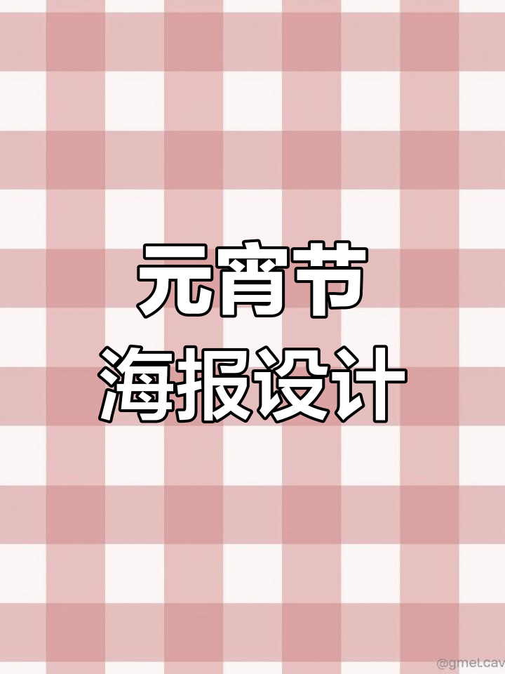 简单元宵节海报设计技巧,轻松打造节日氛围